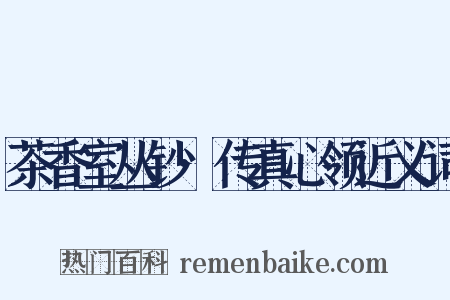 茶香室丛钞·传真心领近义词是什么意思的图片
